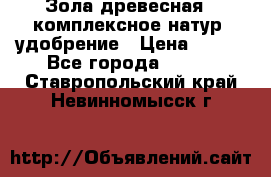 Зола древесная - комплексное натур. удобрение › Цена ­ 600 - Все города  »    . Ставропольский край,Невинномысск г.